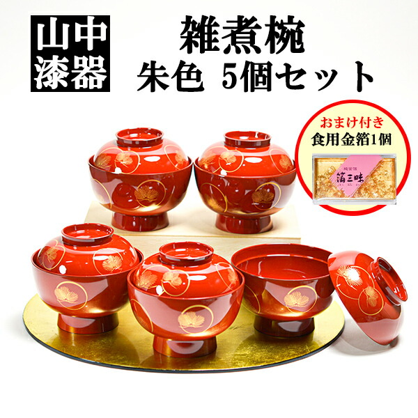 雑煮椀 耀松紋 総朱 135mm 5個セット 蓋付き 金箔付き ( 母の日 早割 プレゼント 初任給 雑煮椀 お椀 お吸い物 お雑煮 おすすめ 5客 山中漆器 結婚 出産 内祝い 引き出物 金婚式 誕生日プレゼント 還暦祝い 古希 喜寿 米寿 退職 定年 プレゼント お祝い お返し お礼 令和 )