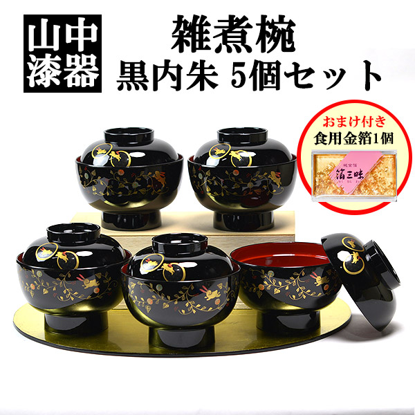 食洗機対応 雑煮椀 うさぎ唐草 黒内朱 5個セット 蓋付き 金箔付き ( 母の日 早割 プレゼント 初任給 雑煮椀 お椀 お吸い物 お雑煮 おすすめ 5客 山中漆器 結婚 出産 内祝い 引き出物 金婚式 誕生日プレゼント 還暦祝い 古希 喜寿 米寿 退職 定年 プレゼント お祝い )