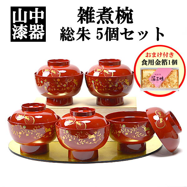 食洗機対応 雑煮椀 うさぎ唐草 総朱 蓋付き 5個セット 蓋付き 金箔付き ( 母の日 早割 プレゼント 初任給 雑煮椀 お椀 お吸い物 お雑煮 おすすめ 5客 山中漆器 結婚 出産 内祝い 引き出物 金婚式 誕生日プレゼント 還暦祝い 古希 喜寿 米寿 退職 定年 プレゼント ) 11,165円