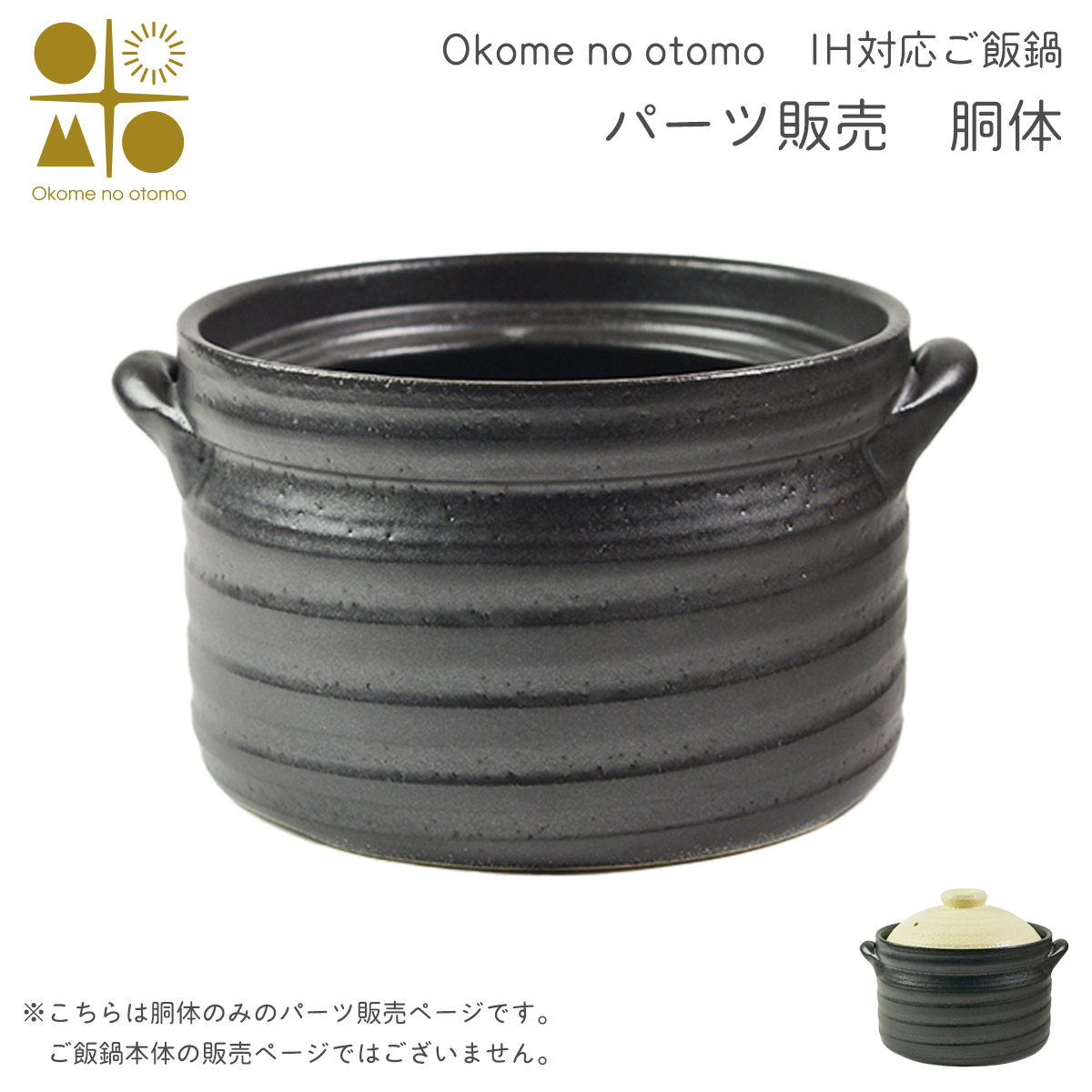 ※パーツ販売【胴体】　 IH対応 ご飯鍋　二重蓋 3合炊き Okome no otomo ( 母の日 早割 プレゼント 初任給 ごはん鍋 土鍋 ごはん 土鍋ご飯 白米 Okome no otomo 結婚 出産 内祝い 引き出物 金婚式 誕生日プレゼント 還暦祝い 古希 喜寿 米寿 退職 定年 プレゼント )