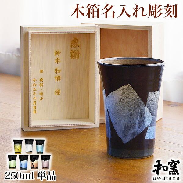 九谷焼 ビアカップ awatana 銀彩 専用木箱付き添い人 250ml 1個 蓋裏レーザ名入れ刻みつける料込み ( 和窯 awatana 父の日 差し上げ物 ビアカップ 瀬戸もの 麦酒 タンプラー 成人男性 亭主もち 九谷焼 一緒になる 生み出すこと 内祝い 差し上げ物 金婚式 生まれ落ちる日差し上げ物 還暦祝賀会 古希 喜寿 米寿 退位 )
