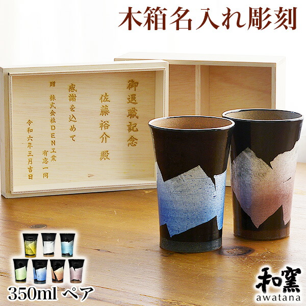九谷焼 ビアカップ awatana 銀彩 専用木箱付き添い人 350ml ありの実 蓋裏レーザ名入れ刻みつける料込み ( 和窯 awatana 木箱名入れ有料 父の日 差し上げ物 タンプラー ビアグラス ビアカップ 麦酒水呑み 瀬戸もの 書き割り 九谷焼 一緒になる 生み出すこと 内祝い 差し上げ物 )