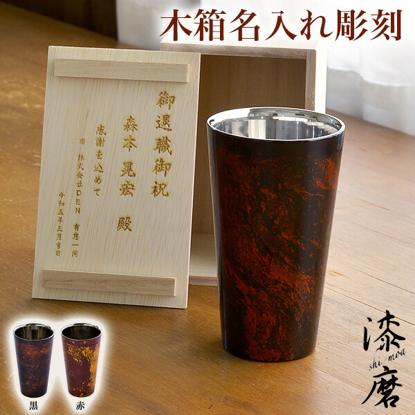 2重ストレートカップ 選べる2色 白檀 黒/赤 S 1個 蓋裏レーザー名入れ彫刻料込み ( 漆磨 母の日 早割 プレゼント 初任給 退職お祝い 定年退職祝い 昇進祝い プレゼント 男性 女性 山中漆器 結婚 出産 内祝い 引き出物 金婚式 誕生日プレゼント 還暦祝い 古希 喜寿 米寿 )