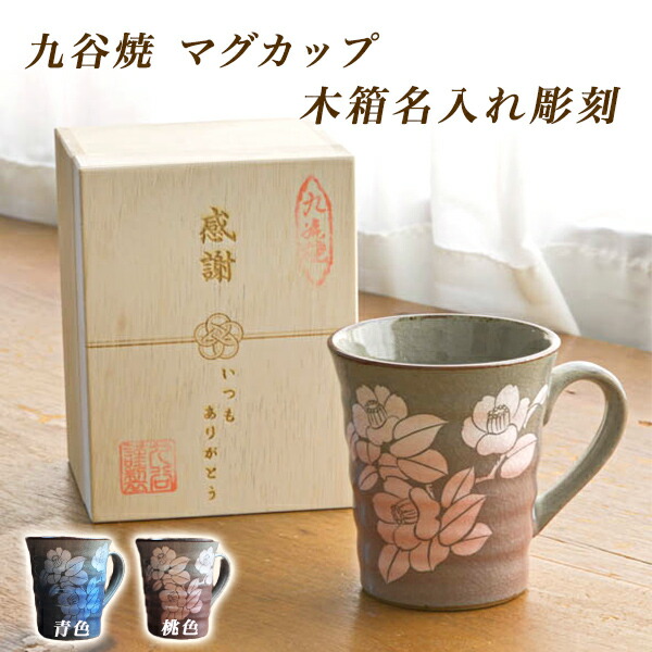 木箱レーザー名入れ込み マグカップ 銀彩山茶花 選べる2色 ( 木箱名入れ有料 母の日 早割 プレゼント 初任給 マグ マグカップ 名入れ 陶器 おすすめ 九谷焼 結婚 出産 内祝い 引き出物 金婚式 誕生日プレゼント 還暦祝い 古希 喜寿 米寿 退職 定年 プレゼント お祝い )