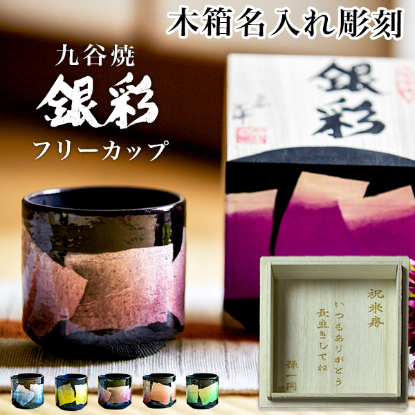 九谷焼 色いろ優勝杯 レーザ名入れ込 銀彩 5色からより分ける 1個 ( 和窯 色いろ優勝杯 父の日 差し上げ物 古希祝賀会 引退祝賀会 米寿 喜寿 還暦祝賀会 父 母 両親 九谷焼 一緒になる 生み出すこと 内祝い 差し上げ物 金婚式 生まれ落ちる日差し上げ物 還暦祝賀会 古希 喜寿 米寿 引退 定年 差し上げ物 )