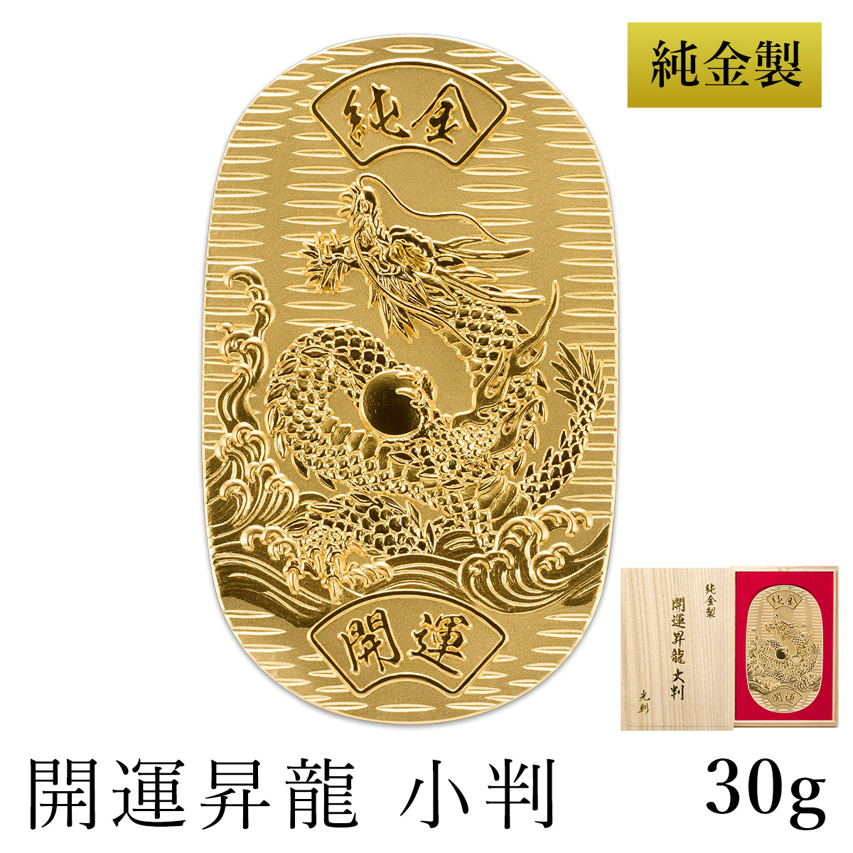 楽天市場】純金 大判 開運昇龍 100g 桐箱名入れ無料 ( 光則（金工芸） 平成 幸運 相続 元号 記念 金貨 東京銀器（金工芸） 周年 創立 上場  竣工 開店 事務所移転 開業 プレゼント お祝い お返し お礼 令和 海外 日本 取引先 法人 日本製 おすすめ
