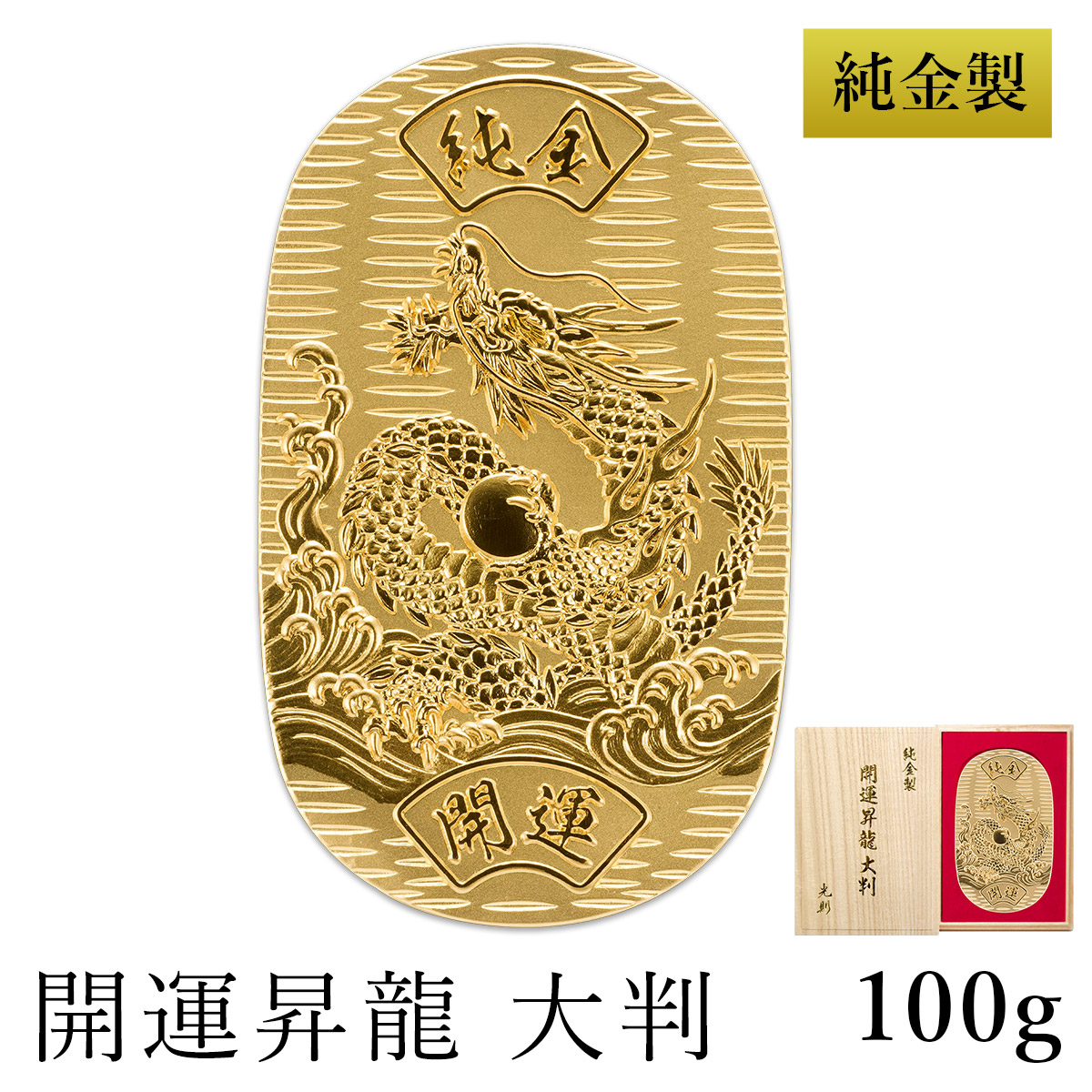 楽天市場】純金 小判 開運昇龍 50g 桐箱名入れ無料 ( 光則（金工芸