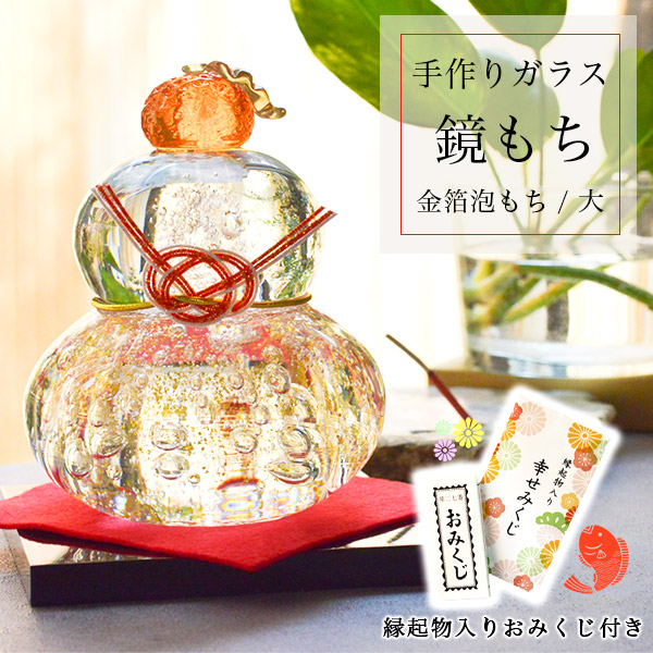 【5％OFFクーポン 本日23:59まで】 鏡もち 金泡 大サイズ 縁起物入りおみくじ付き ( あす楽 父の日 プレゼント 初任給 ガラス 置物 正月 縁起物 インテリア 鏡餅 かがみもち   周年 創立 上場 竣工 開店 事務所移転 開業 プレゼント お祝い お返し お礼 令和 )