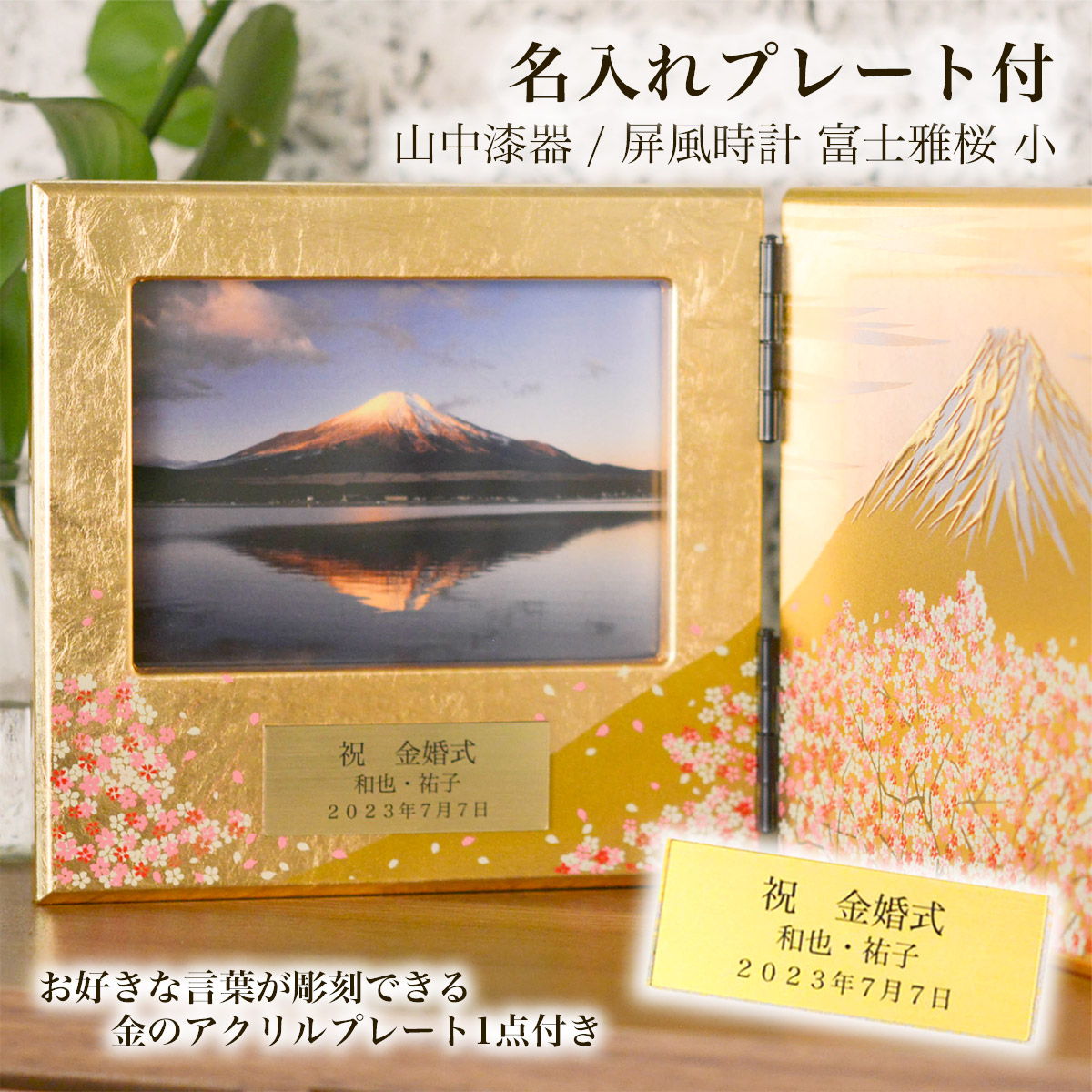 パネルピクチャー横 富士雅桜 名入れプレート料込み ( 写真立て フォトフレーム インテリア 富士山 桜 山中漆器 結婚 出産 内祝い 引き出物 金婚式 誕生日プレゼント 還暦祝い 古希 喜寿 米寿 退職 定年 プレゼント お祝い お返し お礼 令和 両親 父 母 男性 女性 日本製 )｜伝統本舗