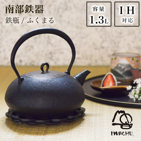 岩鋳 南部地方金物 鉄瓶 ふくまる 直火・IH相応う 1300ml（1.3L） ( 岩鋳 湯沸かし 湯わかし てつびん 白湯 おすすめ 南部地方金物 一緒になる 生み出すこと 内祝い 差し上げ物 金婚式 生まれ落ちる日差し上げ物 還暦祝賀会 古希 喜寿 米寿 退位 定年 差し上げ物 祝賀会 しっぺい返し 畏まり 令和 両親 父 母 成人男性 )