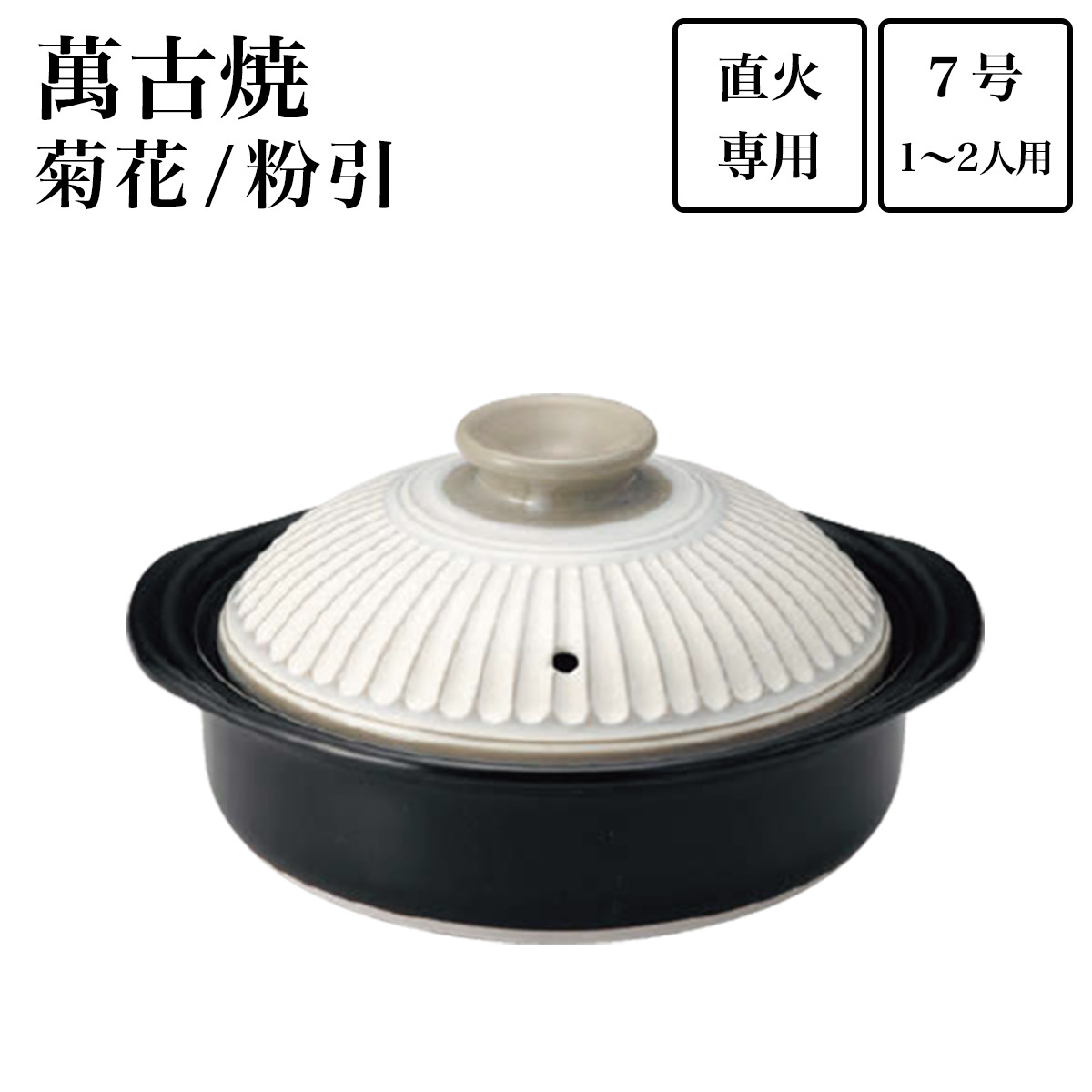 土鍋 菊花 粉引 7号（1人～2人用） ( 母の日 早割 プレゼント 初任給 手作り 炊飯 ごはん おかゆ おすすめ 萬古焼 結婚 出産 内祝い 引き出物 金婚式 誕生日プレゼント 還暦祝い 古希 喜寿 米寿 退職 定年 プレゼント お祝い お返し お礼 令和 両親 父 母 男性 )