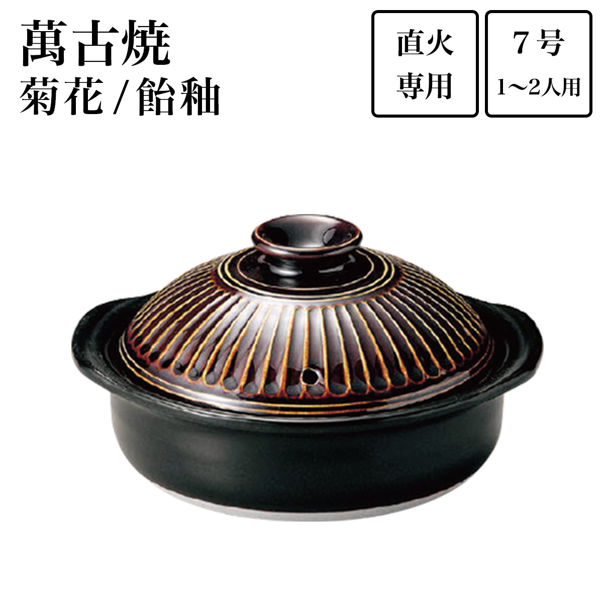 土鍋 菊花 飴釉 7号（1人～2人用） ( 母の日 早割 プレゼント 初任給 手作り 炊飯 ごはん おかゆ おすすめ 萬古焼 結婚 出産 内祝い 引き出物 金婚式 誕生日プレゼント 還暦祝い 古希 喜寿 米寿 退職 定年 プレゼント お祝い お返し お礼 令和 両親 父 母 男性 )