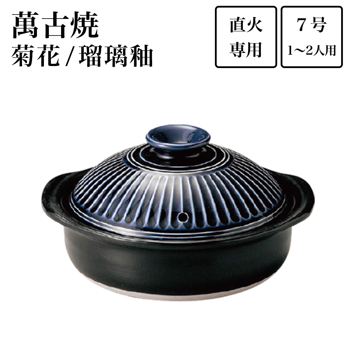 土鍋 菊花 瑠璃釉 7号（1人～2人用） ( 母の日 早割 プレゼント 初任給 手作り 炊飯 ごはん おかゆ おすすめ 萬古焼 結婚 出産 内祝い 引き出物 金婚式 誕生日プレゼント 還暦祝い 古希 喜寿 米寿 退職 定年 プレゼント お祝い お返し お礼 令和 両親 父 母 男性 )