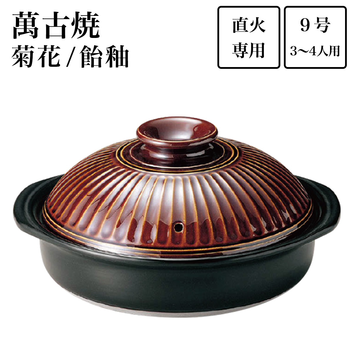 土鍋 菊花 飴釉 9号（3人～4人用） ( 母の日 早割 プレゼント 初任給 手作り 炊飯 ごはん おかゆ おすすめ 萬古焼 結婚 出産 内祝い 引き出物 金婚式 誕生日プレゼント 還暦祝い 古希 喜寿 米寿 退職 定年 プレゼント お祝い お返し お礼 令和 両親 父 母 男性 )