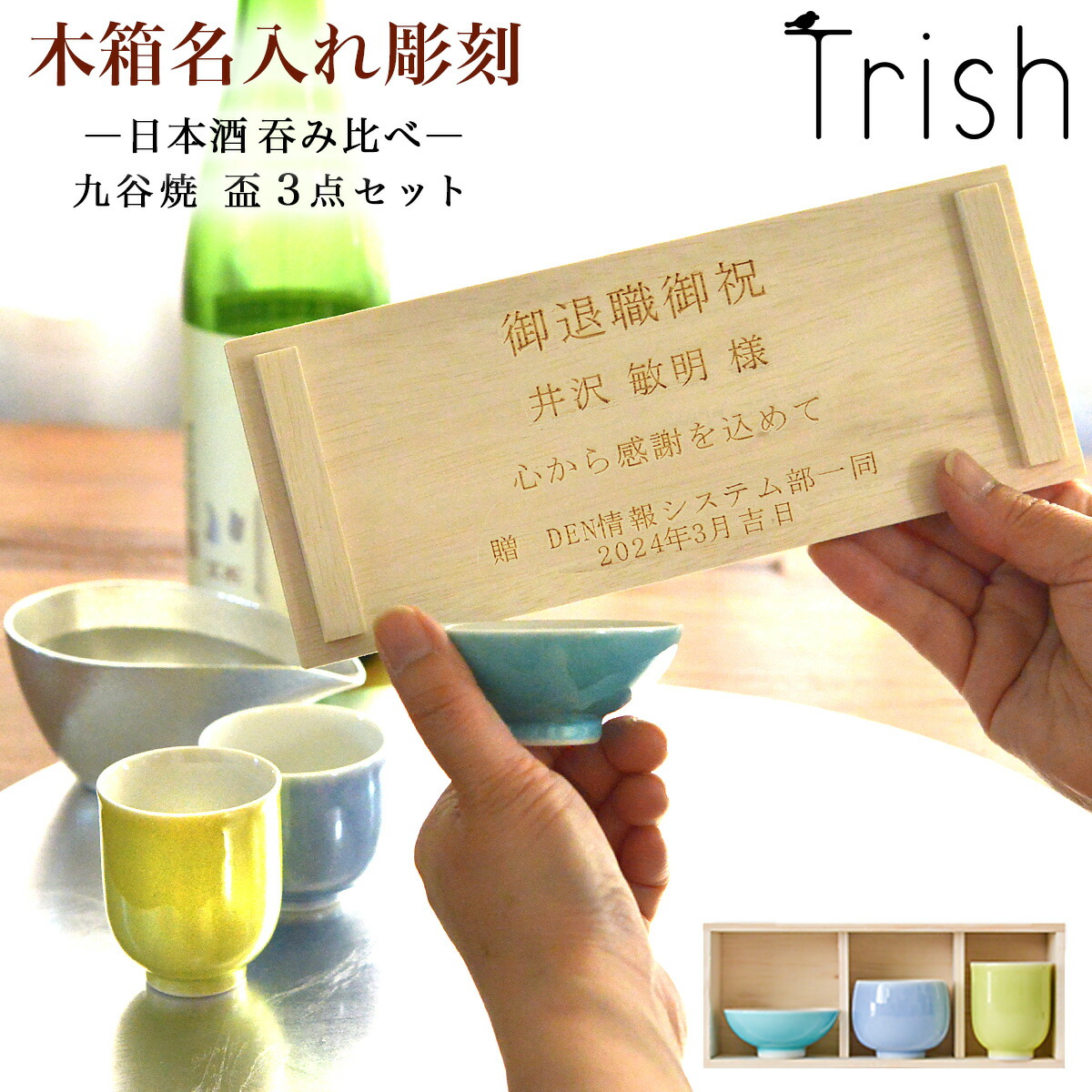 九谷焼 Trish ぐい呑 盃 呑み比べ 3点セット 木箱入り 名入れ彫刻料込み ( 母の日 早割 プレゼント 初任給 ぐいのみ 盃 酒器 セット 日本酒 飲み比べ 九谷焼 結婚 出産 内祝い 引き出物 金婚式 誕生日プレゼント 還暦祝い 古希 喜寿 米寿 退職 定年 プレゼント )