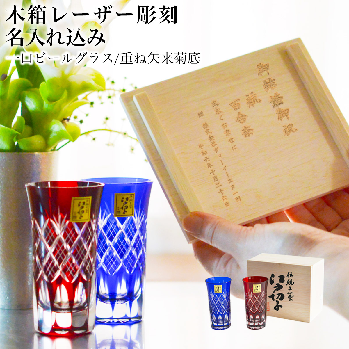 江戸切子 一口ビール 重ね矢来菊底 ペアセット 名入れ彫刻料込み ( 田島硝子 タンブラー 名入れ ビアカップ プレゼント 人気 江戸切子 結婚 出産 内祝い 引き出物 金婚式 誕生日プレゼント 還暦祝い 古希 喜寿 米寿 退職 定年 プレゼント お祝い お返し お礼 令和 両親 )｜伝統本舗