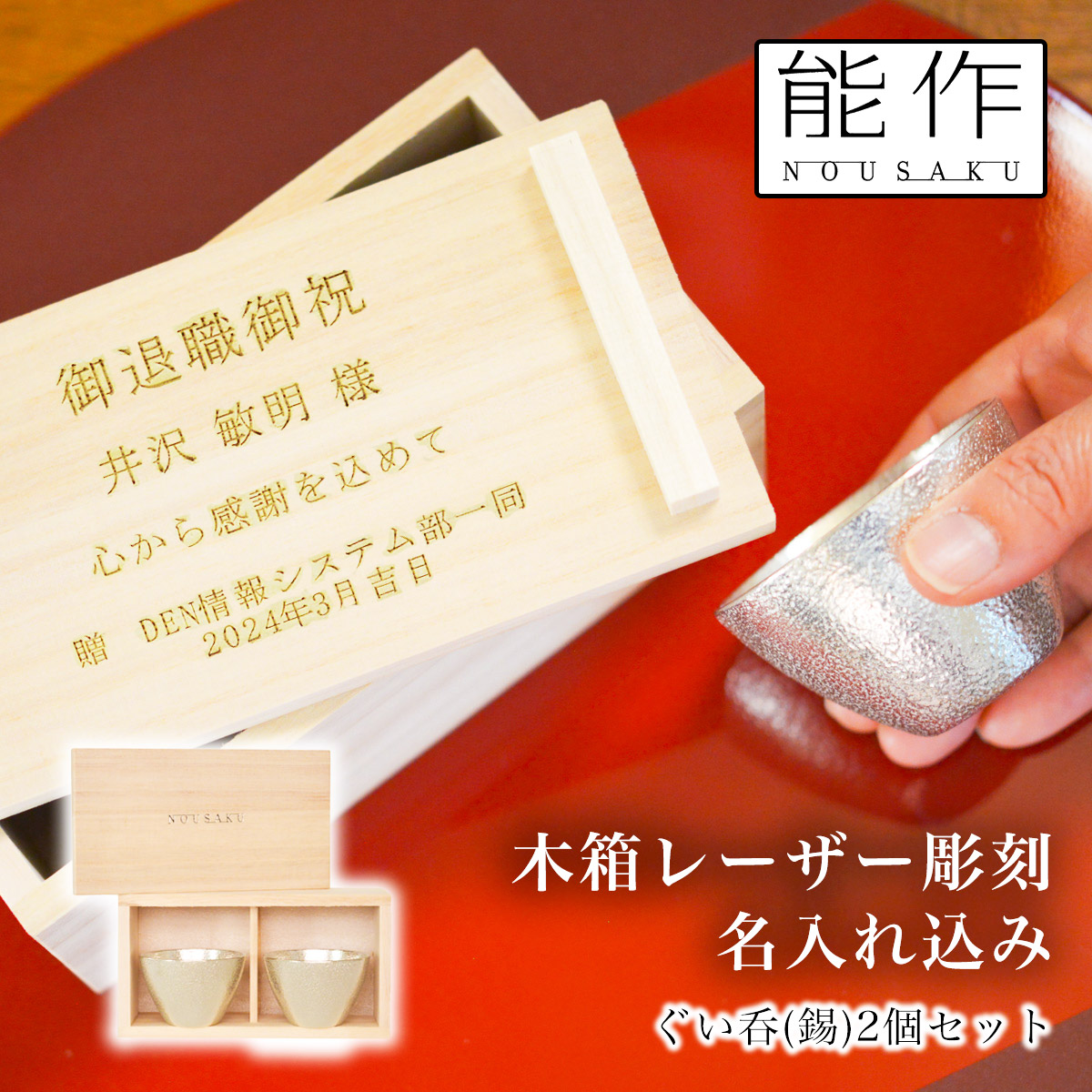 ぐい呑 2ヶセット 桐箱入 名入れ彫刻料込み ( 能作 母の日 早割 プレゼント 初任給 ぐいのみ 盃 酒器 猪口 日本酒 高岡銅器 結婚 出産 内祝い 引き出物 金婚式 誕生日プレゼント 還暦祝い 古希 喜寿 米寿 退職 定年 プレゼント お祝い お返し お礼 令和 両親 父 母 )