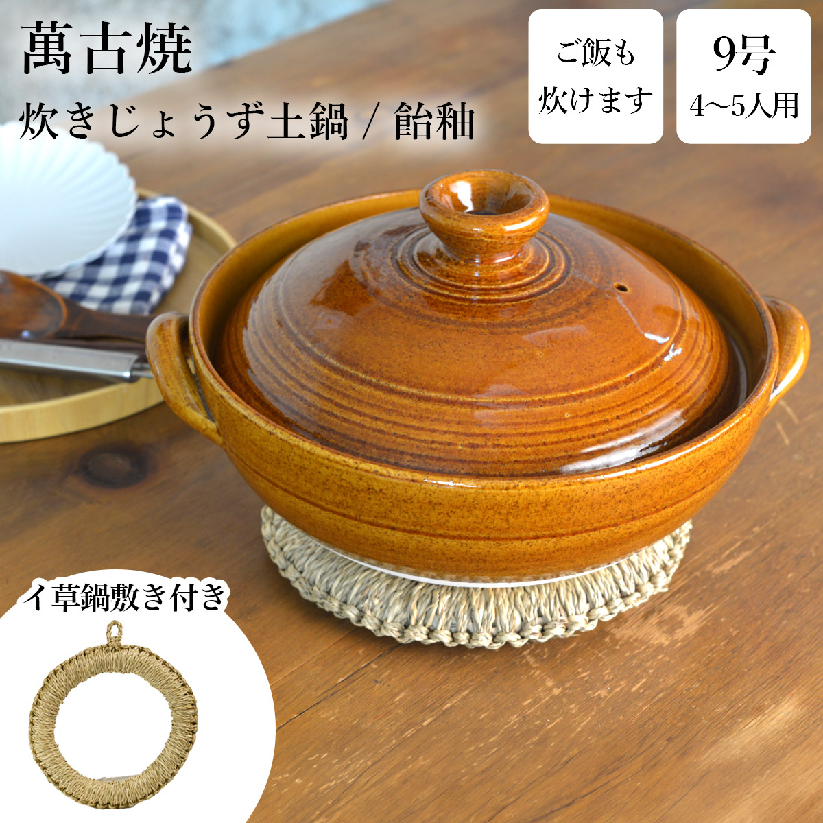 炊きじょうず土鍋 飴釉 9号 鍋敷き付き ( 吹きこぼれにくい ご飯鍋 万能鍋 ごはん 鍋料理 鍋パーティー 萬古焼 結婚 出産 内祝い 引き出物 金婚式 誕生日プレゼント 還暦祝い 古希 喜寿 米寿 退職 定年 プレゼント お祝い お返し お礼 令和 両親 父 母 男性 女性 )｜伝統本舗