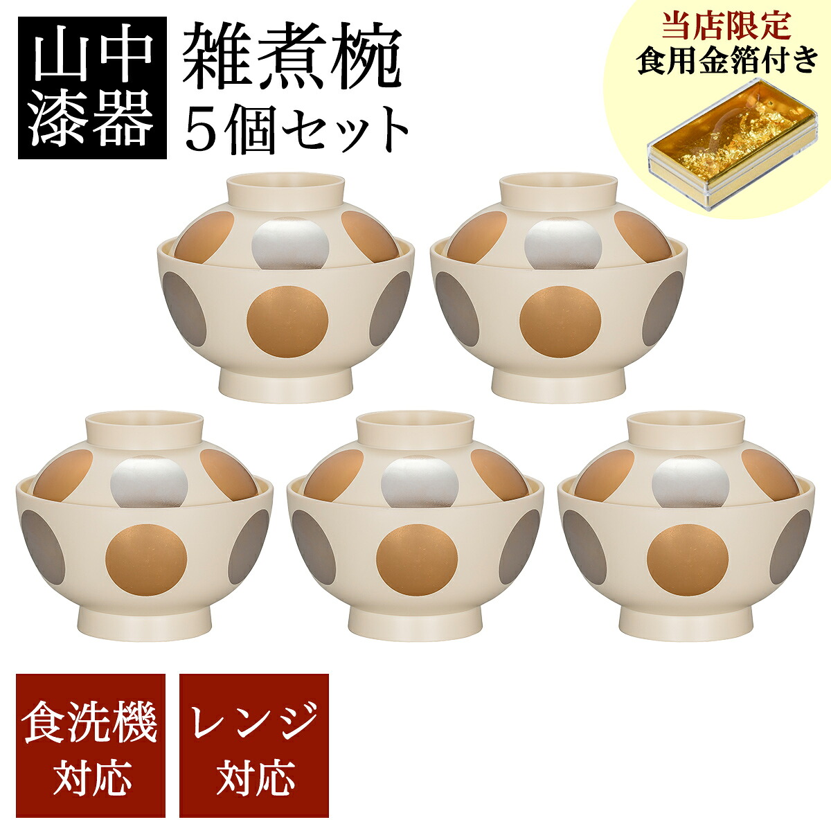 雑煮椀 時間 白 食洗機・範囲相応う 5個書き割り 金箔付き添い人 ( 父の日 差し上げ物 雑煮椀 5客書き割り お椀 お吸いもの お雑煮 新年 山中塗師細工 一緒になる 生み出すこと 内祝い 差し上げ物 金婚式 生まれ落ちる日差し上げ物 還暦祝い事 古希 喜寿 米寿 退社 定年 )