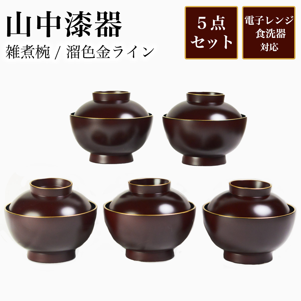 山中漆器 雑煮椀 溜色 金ライン 食洗機対応 レンジ対応 5個セット 伝統保証 ( 雑煮椀 お椀 お吸い物 味噌汁 お正月 山中漆器 結婚 出産 内祝い 引き出物 金婚式 誕生日プレゼント 還暦祝い 古希 喜寿 米寿 退職 定年 プレゼント お祝い お返し お礼 令和 両親 父 母 男性 )｜伝統本舗