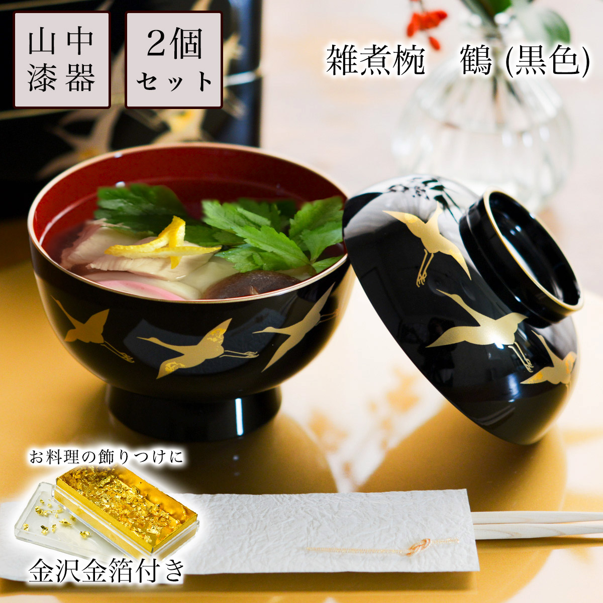 雑煮椀 2個仕掛ける 蓋付 鶴 黒 食用金箔付き添い人 2点仕掛ける ( 父の日 差し上げ物 雑煮椀 お椀 お吸いもの 味噌汁 お正月 2客仕掛ける 山中塗師細工 一緒になる 生み出すこと 内祝い 差し上げ物 金婚式 生まれ落ちる日差し上げ物 還暦祝賀会 古希 喜寿 米寿 隠居 定年 )