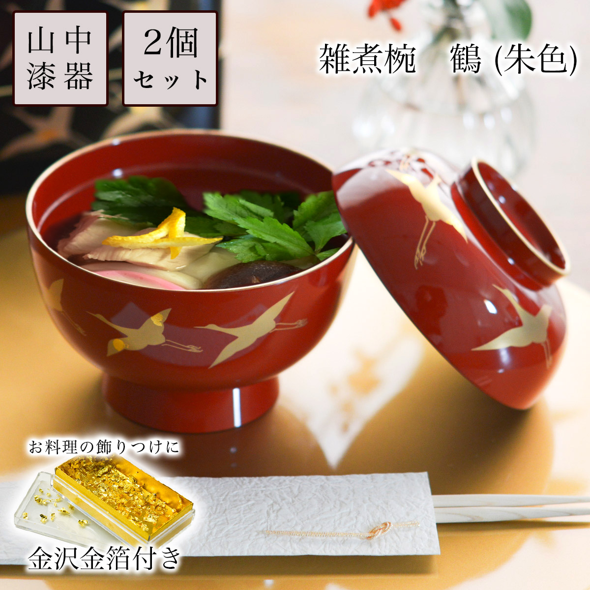 雑煮椀 2個仕掛ける 蓋付 鶴 朱 金沢金箔付き添い人 2点仕掛ける ( 父の日 差し上げ物 雑煮椀 お椀 お吸いもの 味噌汁 お正月 2客仕掛ける 山中塗師細工 一緒になる 生み出すこと 内祝い 差し上げ物 金婚式 生まれ落ちる日差し上げ物 還暦祝賀会 古希 喜寿 米寿 隠居 定年 )