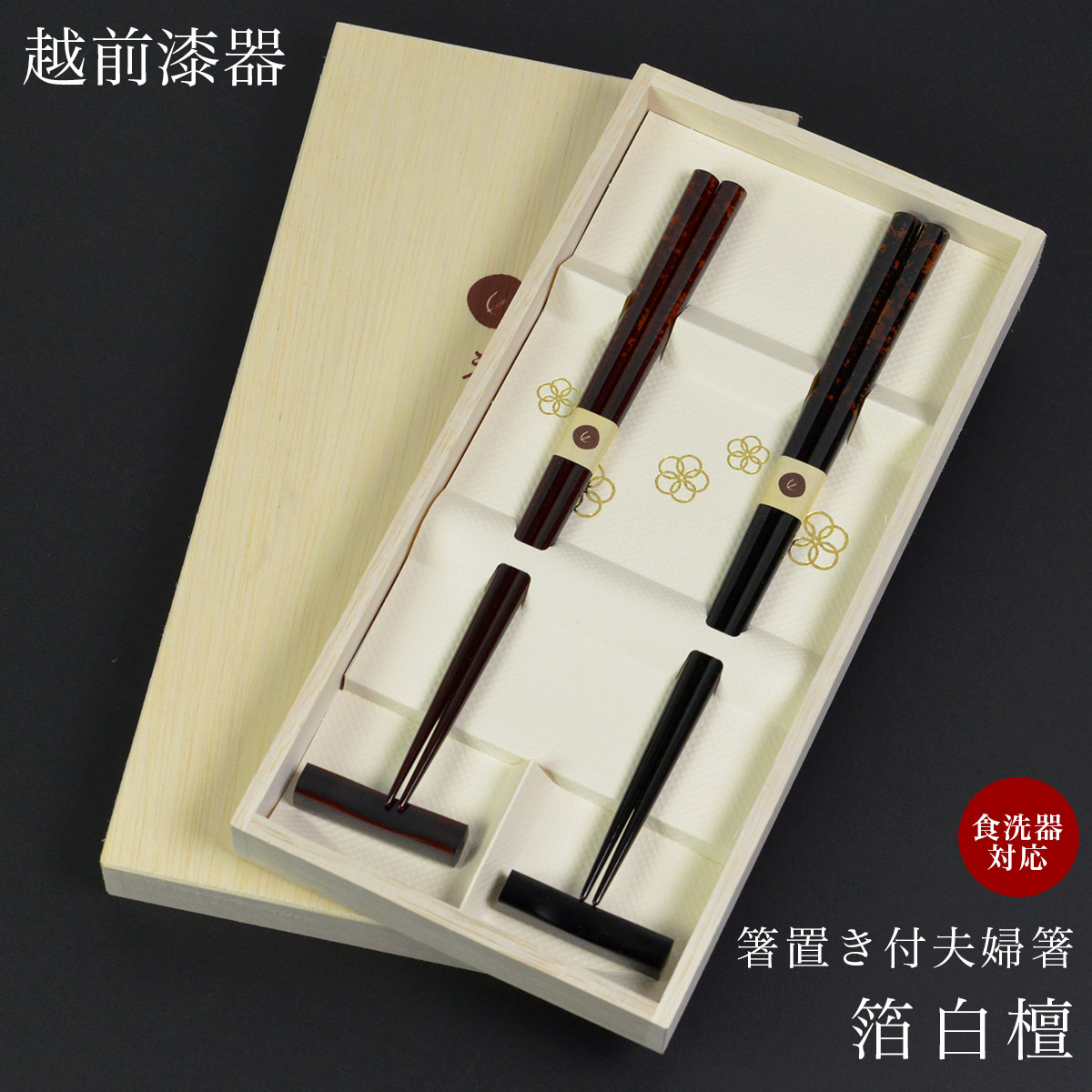 夫婦箸 箸置付 箔白檀 食洗機対応 木箱入り ( 木箱名入れ有料 お箸 セット プレゼント 高級箸 塗り箸 越前漆器 結婚 出産 内祝い 引き出物 金婚式 誕生日プレゼント 還暦祝い 古希 喜寿 米寿 退職 定年 プレゼント お祝い お返し お礼 令和 両親 父 母 男性 女性 )｜伝統本舗