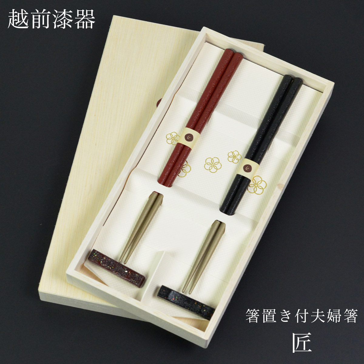 夫婦箸 箸置付 匠 木箱入り ( 木箱名入れ有料 母の日 早割 プレゼント 初任給 お箸 セット プレゼント 高級箸 塗り箸 越前漆器 結婚 出産 内祝い 引き出物 金婚式 誕生日プレゼント 還暦祝い 古希 喜寿 米寿 退職 定年 プレゼント お祝い お返し お礼 令和 両親 父 ) 7,920円