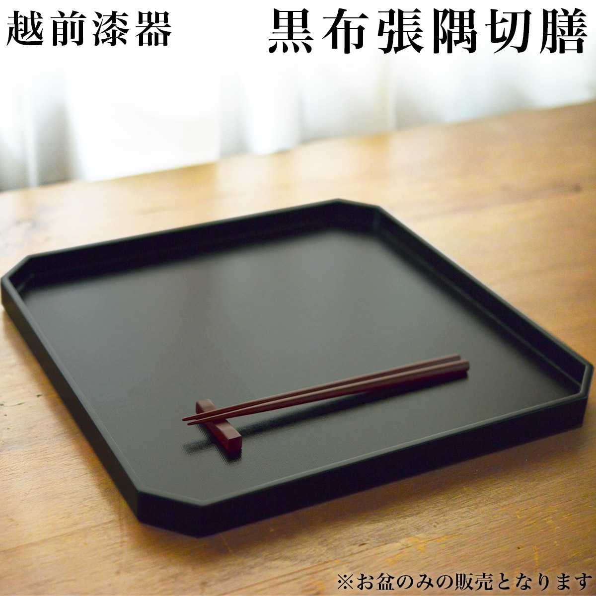 隅切膳 黒布張 ( 父の日 差し上げ物 夕ご飯引っ敷き 座標 和食 洋食 おすすめ 越前塗師細工 一緒になる 生み出すこと 内祝い 差し上げ物 金婚式 生まれ落ちる日差し上げ物 還暦祝賀会 古希 喜寿 米寿 退位 定年 差し上げ物 祝賀会 しっぺい返し 畏まり 令和 両親 父 )