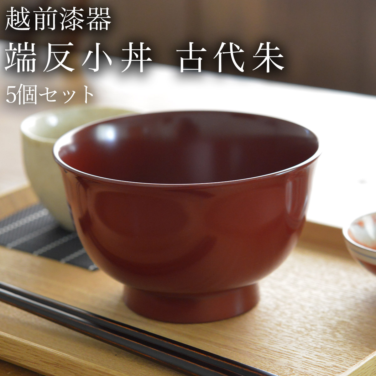 端反小丼 古代朱 食洗機相応う 5個書き割り ( 父の日 差し上げ物 どんぶり 食器 器 親子丼 しらす丼 越前塗師細工 一緒になる 生み出すこと 内祝い 差し上げ物 金婚式 生まれ落ちる日差し上げ物 還暦祝い事 古希 喜寿 米寿 退社 定年 差し上げ物 祝い事 しっぺい返し 畏まり 令和 両親 父 母 成人男性 お上さん 日本製 )