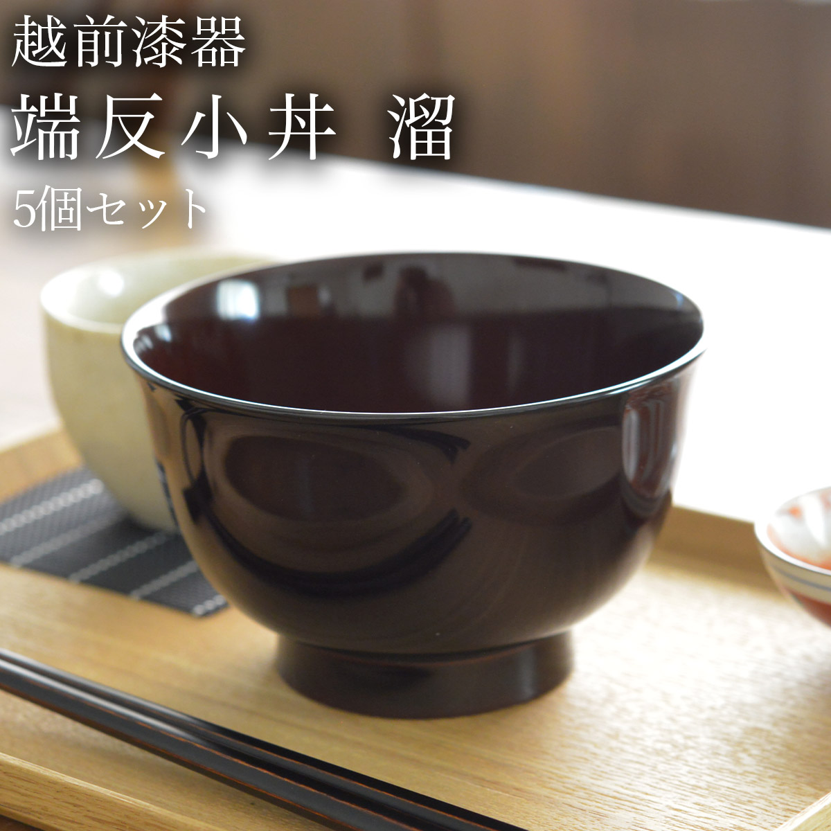 端反小丼 溜 食洗機相応う 5個書き割り ( 父の日 差し上げ物 どんぶり 食器 器 親子丼 しらす丼 越前塗師細工 一緒になる 生み出すこと 内祝い 差し上げ物 金婚式 生まれ落ちる日差し上げ物 還暦祝い事 古希 喜寿 米寿 退社 定年 差し上げ物 祝い事 しっぺい返し 畏まり 令和 両親 父 母 成人男性 お上さん 日本製 )
