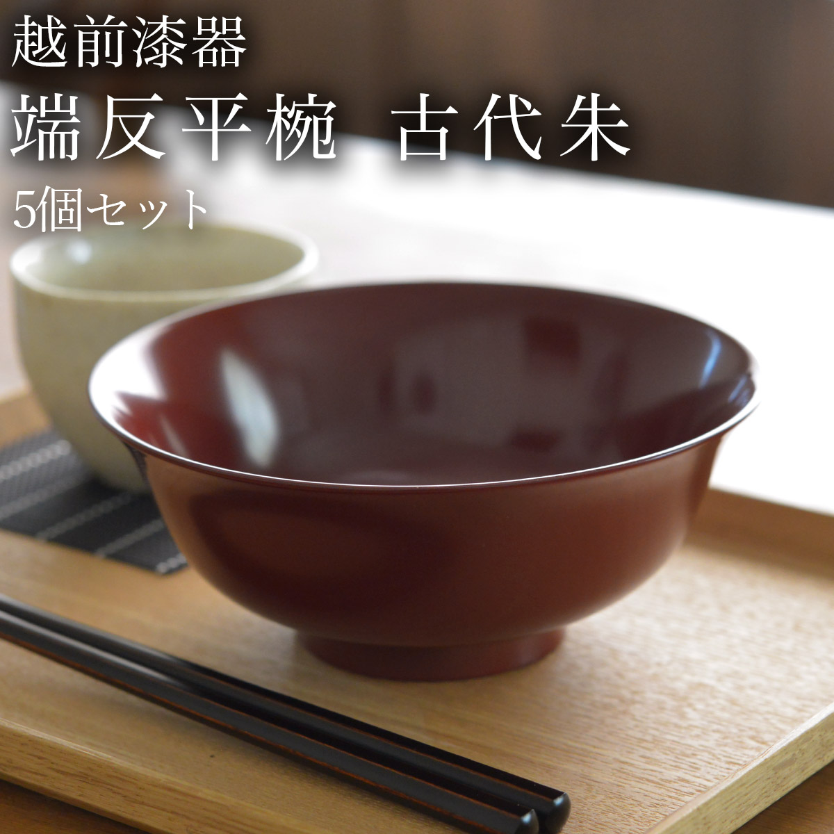 端反平椀 古代朱 食洗機相応う 5個書き割り ( 父の日 差し上げ物 どんぶり 食器 器 親子丼 しらす丼 越前塗師細工 一緒になる 生み出すこと 内祝い 差し上げ物 金婚式 生まれ落ちる日差し上げ物 還暦祝い事 古希 喜寿 米寿 退社 定年 差し上げ物 祝い事 しっぺい返し 畏まり 令和 両親 父 母 成人男性 お上さん 日本製 )