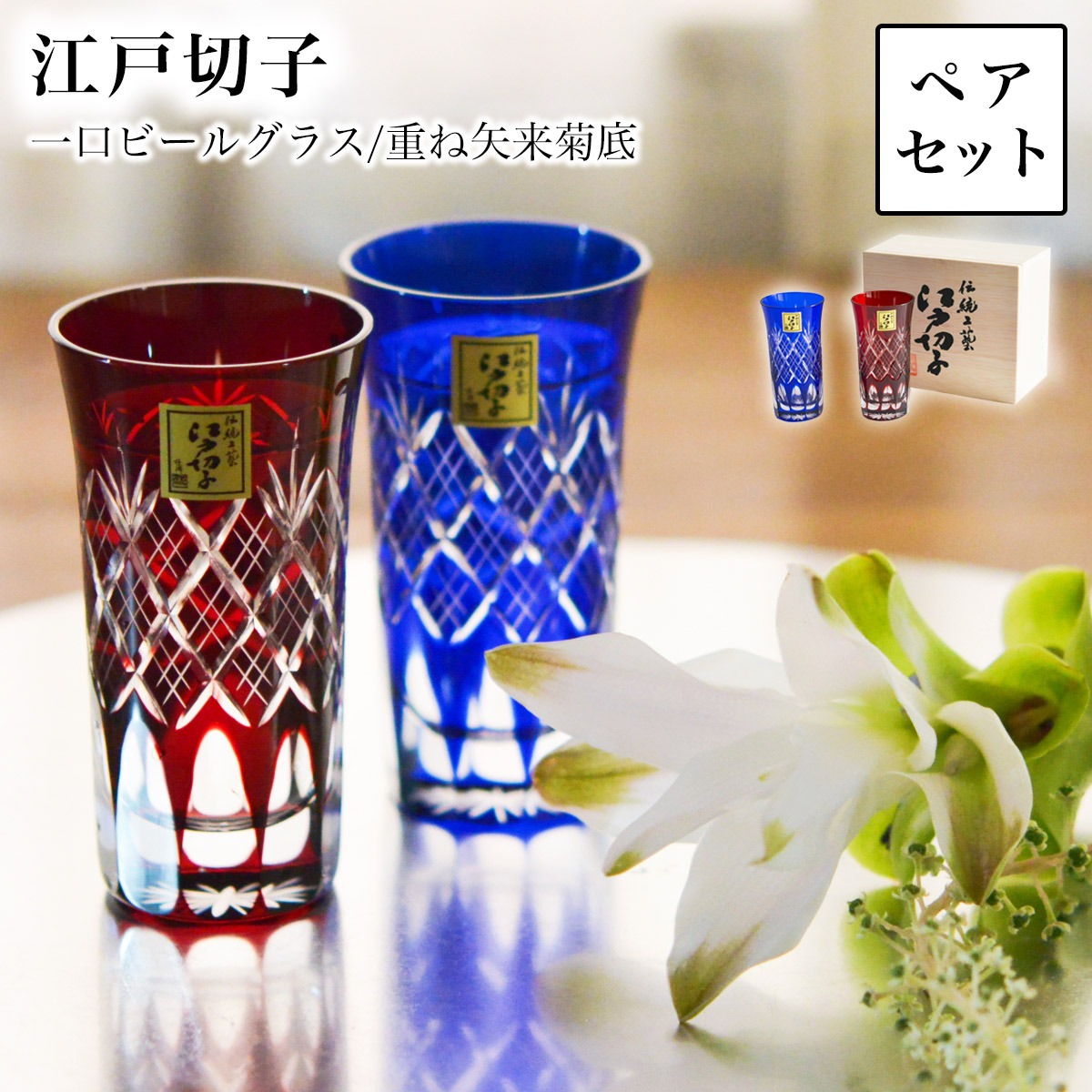 江戸切子 重ね矢来菊底 一口ビール ペア ( 田島硝子 木箱名入れ有料 母の日 早割 プレゼント 初任給 タンブラー ビアグラス ビアカップ プレゼント 人気 セット 江戸切子 結婚 出産 内祝い 引き出物 金婚式 誕生日プレゼント 還暦祝い 古希 喜寿 米寿 退職 )