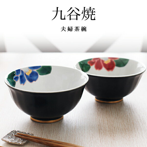 九谷焼 夫婦茶碗 色彩椿紋 ペア 化粧箱入り ( 名入れ有料 夫婦茶碗 飯碗 結婚記念日 ペア ギフト お茶碗 金婚式 結婚祝い おしゃれ 陶器 セット 九谷焼 結婚 出産 内祝い 引き出物 金婚式 誕生日プレゼント 還暦祝い 古希 喜寿 米寿 退職 定年 プレゼント お祝い )｜伝統本舗