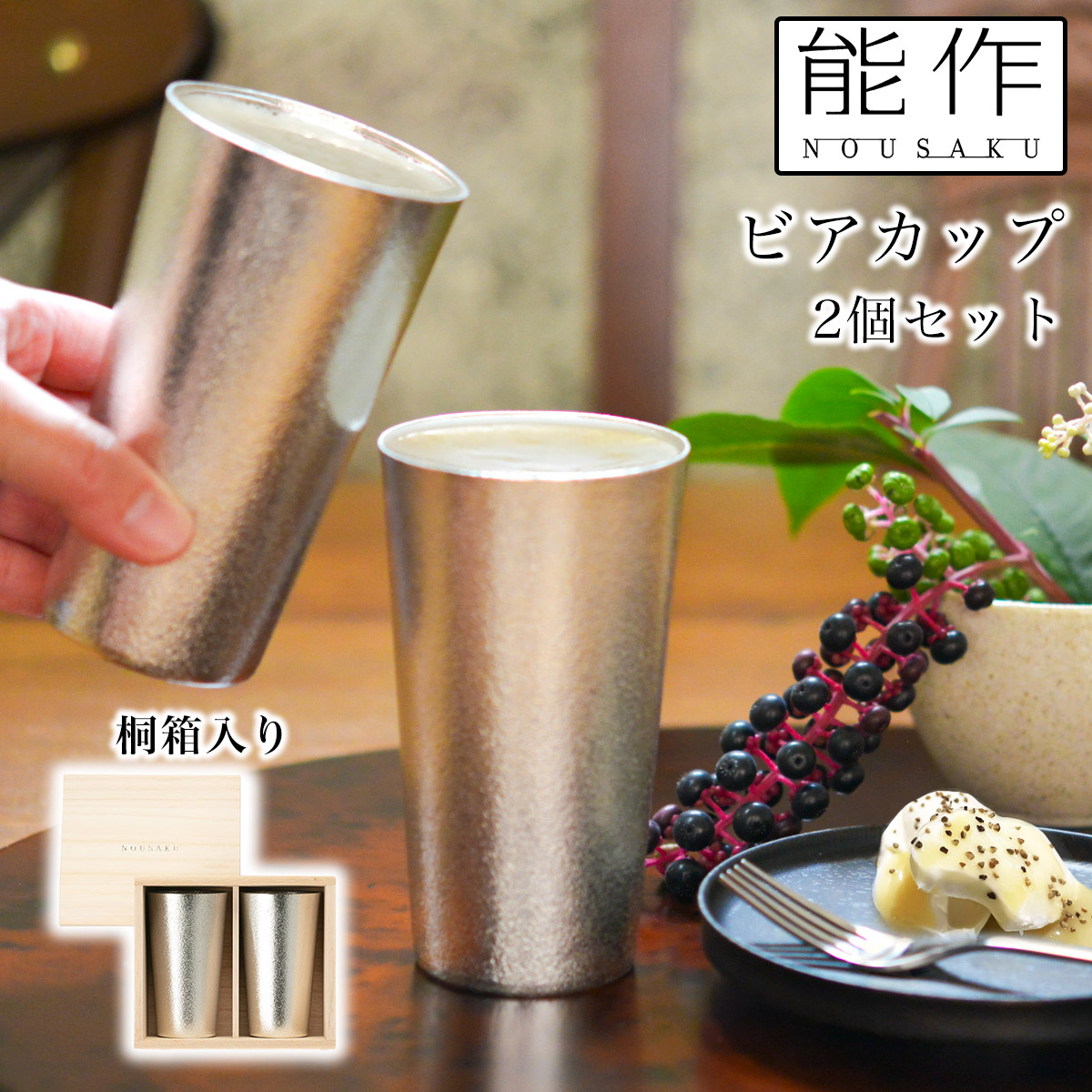 ビアカップ 2ヶセット 桐箱入 ( 能作 名入れ有料 母の日 早割 プレゼント 初任給 タンブラー ビアグラス ビアカップ プレゼント 人気 高岡銅器 結婚 出産 内祝い 引き出物 金婚式 誕生日プレゼント 還暦祝い 古希 喜寿 米寿 退職 定年 プレゼント お祝い お返し お礼 )