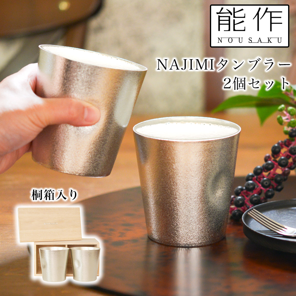 NAJIMIタンブラー 2ヶセット 桐箱入 ( 能作 名入れ有料 母の日 早割 プレゼント 初任給 ビールグラス ビアグラス 保温 保冷 人気 高岡銅器 結婚 出産 内祝い 引き出物 金婚式 誕生日プレゼント 還暦祝い 古希 喜寿 米寿 退職 定年 プレゼント お祝い お返し お礼 )