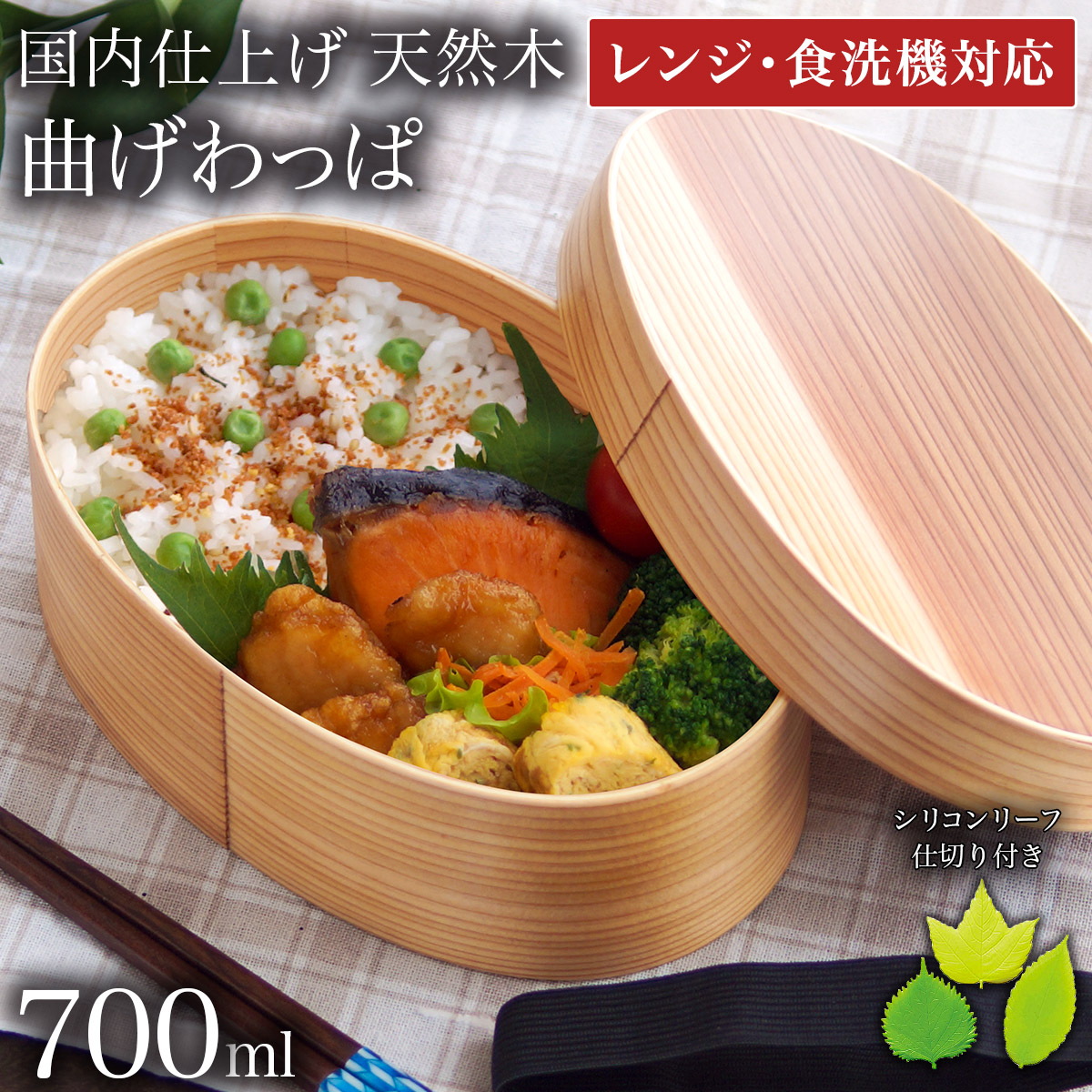 木製 曲げわっぱ 弁当箱 レンジ対応・食洗機対応 700ml 仕切り・ランチバンド・当店限定バラン付き 伝統保証 ( レンジ対応 大人 男性 高校生 ドカ弁 わっぱ弁当箱 一段 1段 軽量 軽い 調湿効果 小判 和風 日本仕上げ 山中漆器 遠足 運動会 正月 おせち プレゼント お祝い )