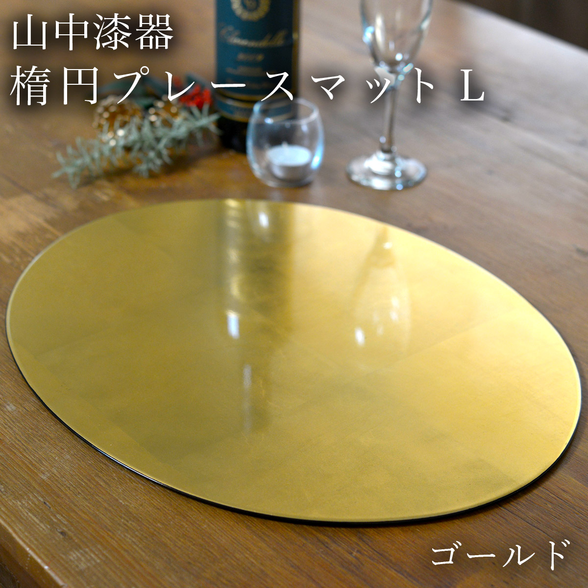 楕円面プレースマット ゴールド（洋金箔） L ( 仕合わせヌーボー 父の日 差し上げ物 折敷 夕ご飯引っ敷き 御盆 お盆 お盆 祝膳 会席膳 御勤め用 飲食店 和食 速見表座標 新年 お食い初め 山中塗師細工 一緒になる 生み出すこと 内祝い 差し上げ物 金婚式 正月 おせち )