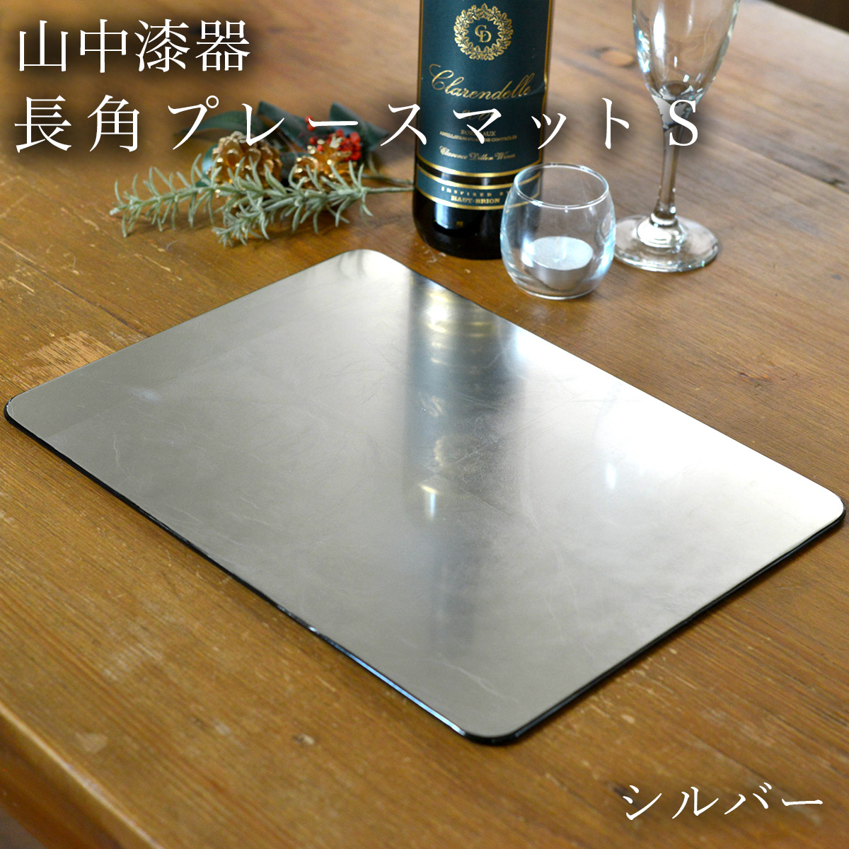 長角プレースマット シルバー（洋銀箔） S ( ラックヌーボー 母の日 早割 プレゼント 初任給 折敷 ランチョンマット お盆 トレイ トレー 祝膳 会席膳 業務用 飲食店 和食 テーブルコーディネート 新年 お食い初め 山中漆器 結婚 出産 内祝い 引き出物 金婚式 正月 おせち )
