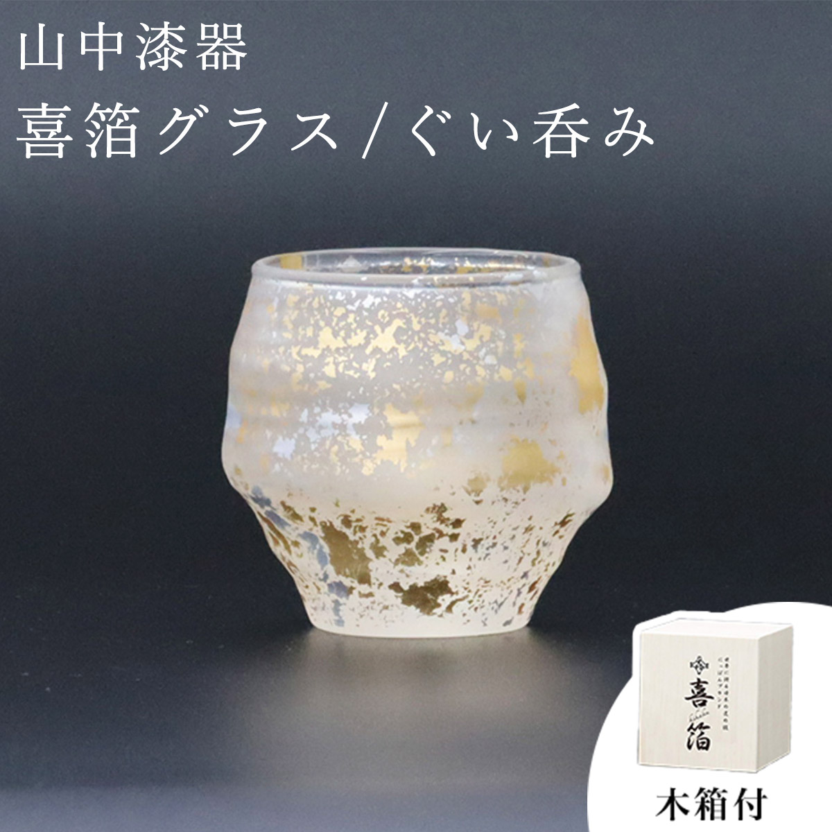 喜箔グラス ぐい呑み ( 木箱名入れ有料 ぐいのみ 盃 酒器 猪口 日本酒 山中漆器 結婚 出産 内祝い 引き出物 金婚式 誕生日プレゼント 還暦祝い 古希 喜寿 米寿 退職 定年 プレゼント お祝い お返し お礼 令和 両親 父 母 男性 女性 日本製 おすすめ おしゃれ )｜伝統本舗