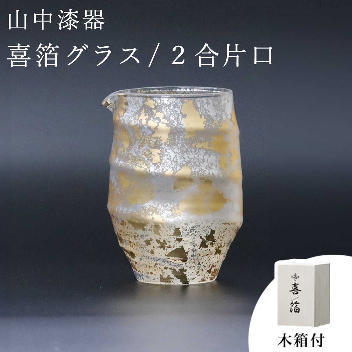 喜箔グラス 2合片口 ( 木箱名入れ有料 酒器 日本酒 冷酒 片口 おすすめ 山中漆器 結婚 出産 内祝い 引き出物 金婚式 誕生日プレゼント 還暦祝い 古希 喜寿 米寿 退職 定年 プレゼント お祝い お返し お礼 令和 両親 父 母 男性 女性 日本製 おすすめ おしゃれ かわいい )｜伝統本舗