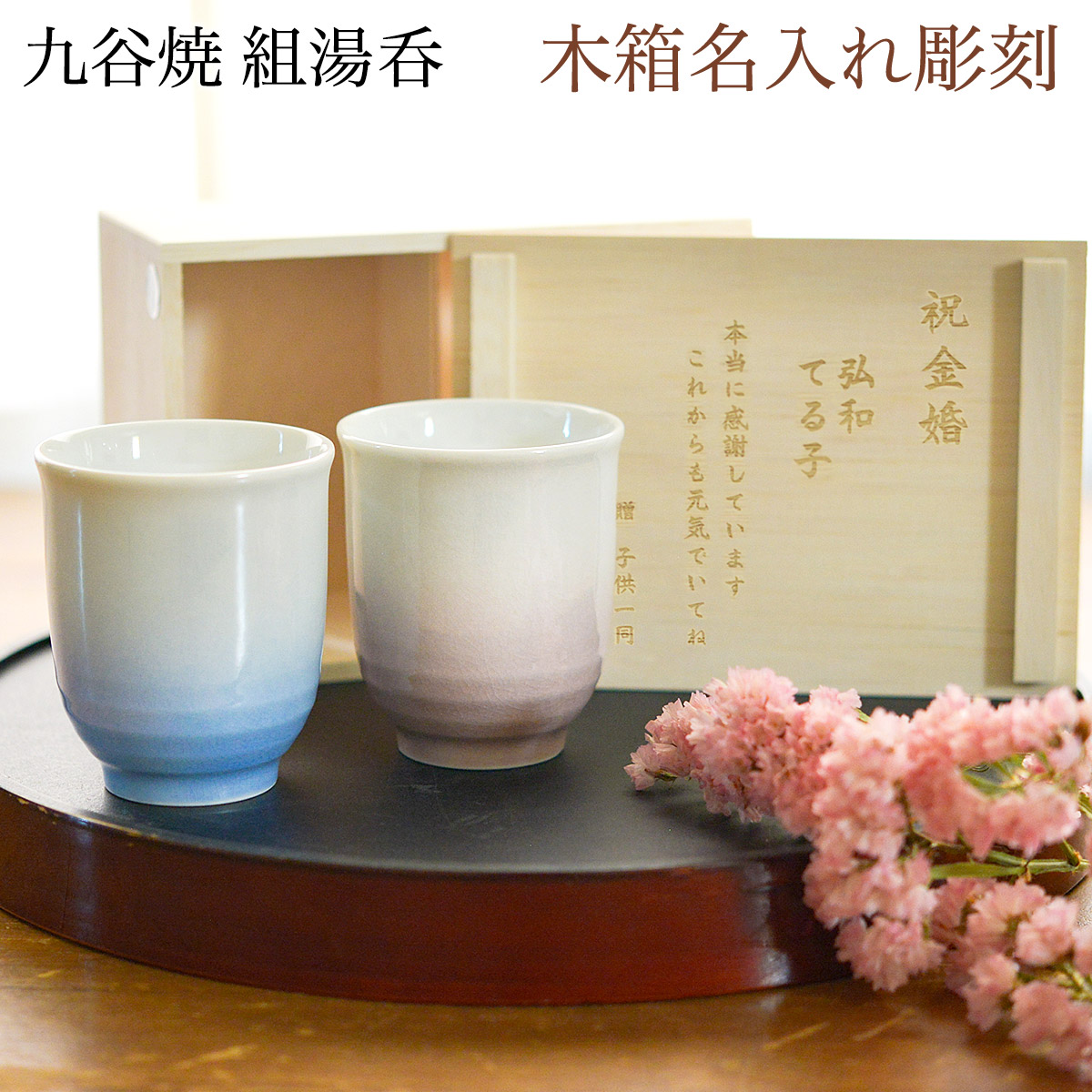 九谷焼 夫婦湯呑 耀釉彩 ペア 木箱入り 蓋裏レーザー名入れ彫刻料込み ( 木箱名入れ有料 母の日 早割 プレゼント 初任給 夫婦湯のみ 夫婦湯飲み 湯呑みセット 組湯呑 ゆのみ 陶器 セット 耀釉彩 九谷焼 結婚 出産 内祝い 引き出物 金婚式 誕生日プレゼント 還暦祝い 古希 )