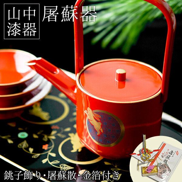 屠蘇器／とそき うさぎ唐草 屠蘇散・銚子飾り・食用金箔セット ( おとそ とそ器 日本酒 お正月 セット 山中漆器 徳利 盃 正月 おせち プレゼント お祝い お返し お礼 令和 自宅 家庭 イベント 日本製 おすすめ おしゃれ かわいい 可愛い 人気 )