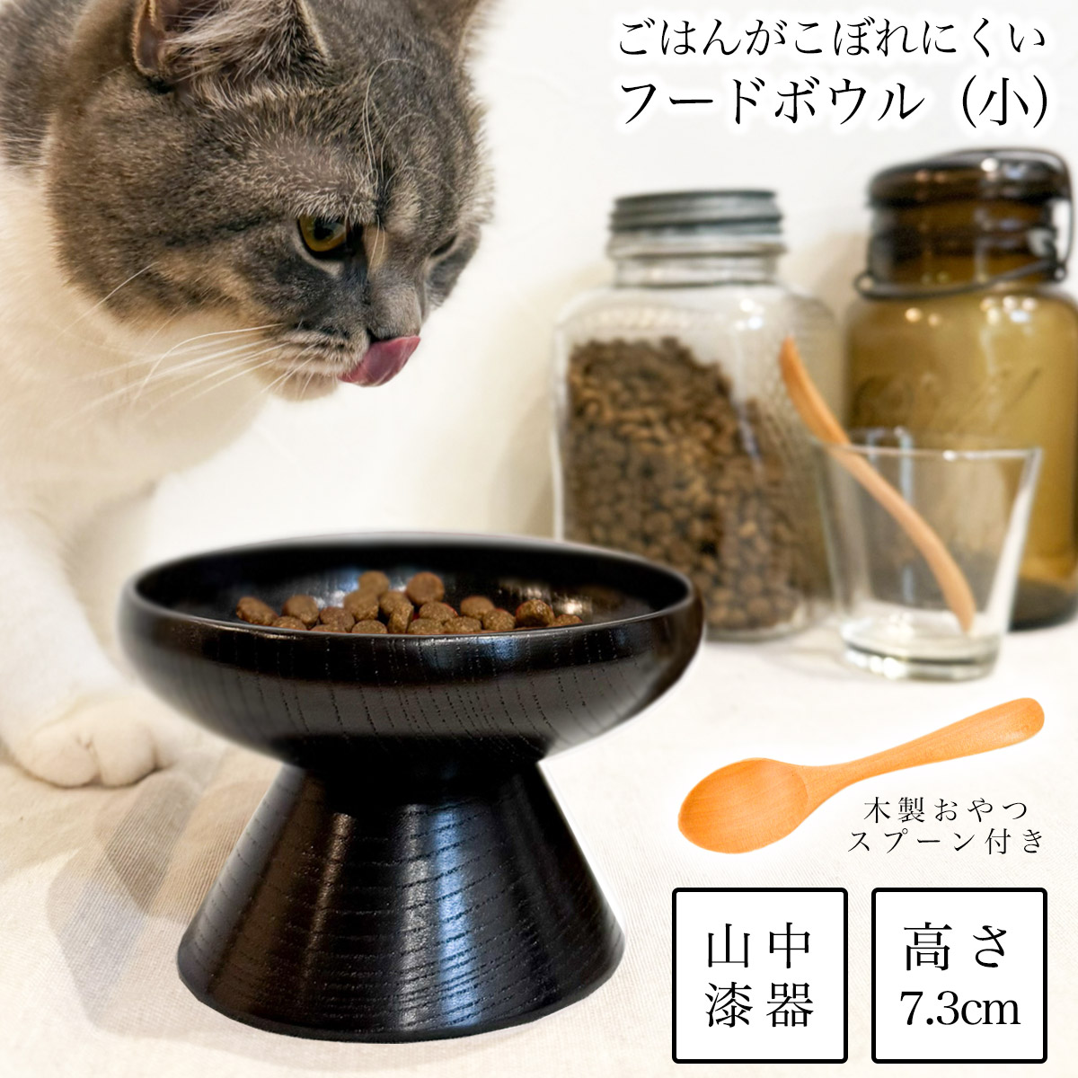 ペット用 木製フードボウル 神代すり 小 おやつスプーン付き ( 退職祝い 定年 猫用 犬用 ネコ 猫 ペット用品 山中漆器 新築祝い　誕生日　 プレゼント お祝い お返し お礼 令和 家族　ペット 男性 女性 日本製 おすすめ おしゃれ かわいい 可愛い おそろい )