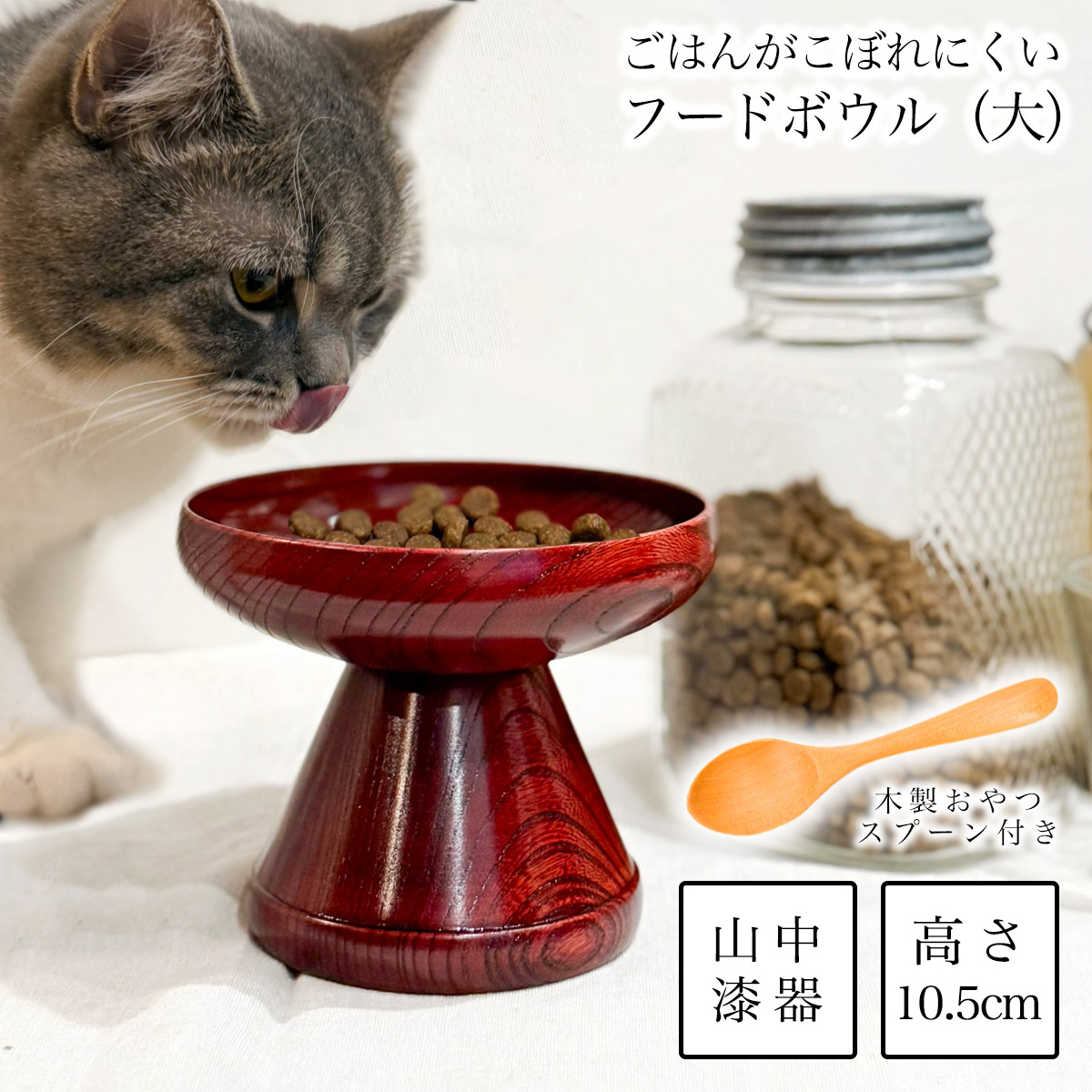 ペット用 木製フードボウル 茜すり 大 おやつスプーン付き ( 退職祝い 定年 猫用 犬用 ネコ 猫 ペット用品 山中漆器 新築祝い　誕生日　 プレゼント お祝い お返し お礼 令和 家族　ペット 男性 女性 日本製 おすすめ おしゃれ かわいい 可愛い おそろい )
