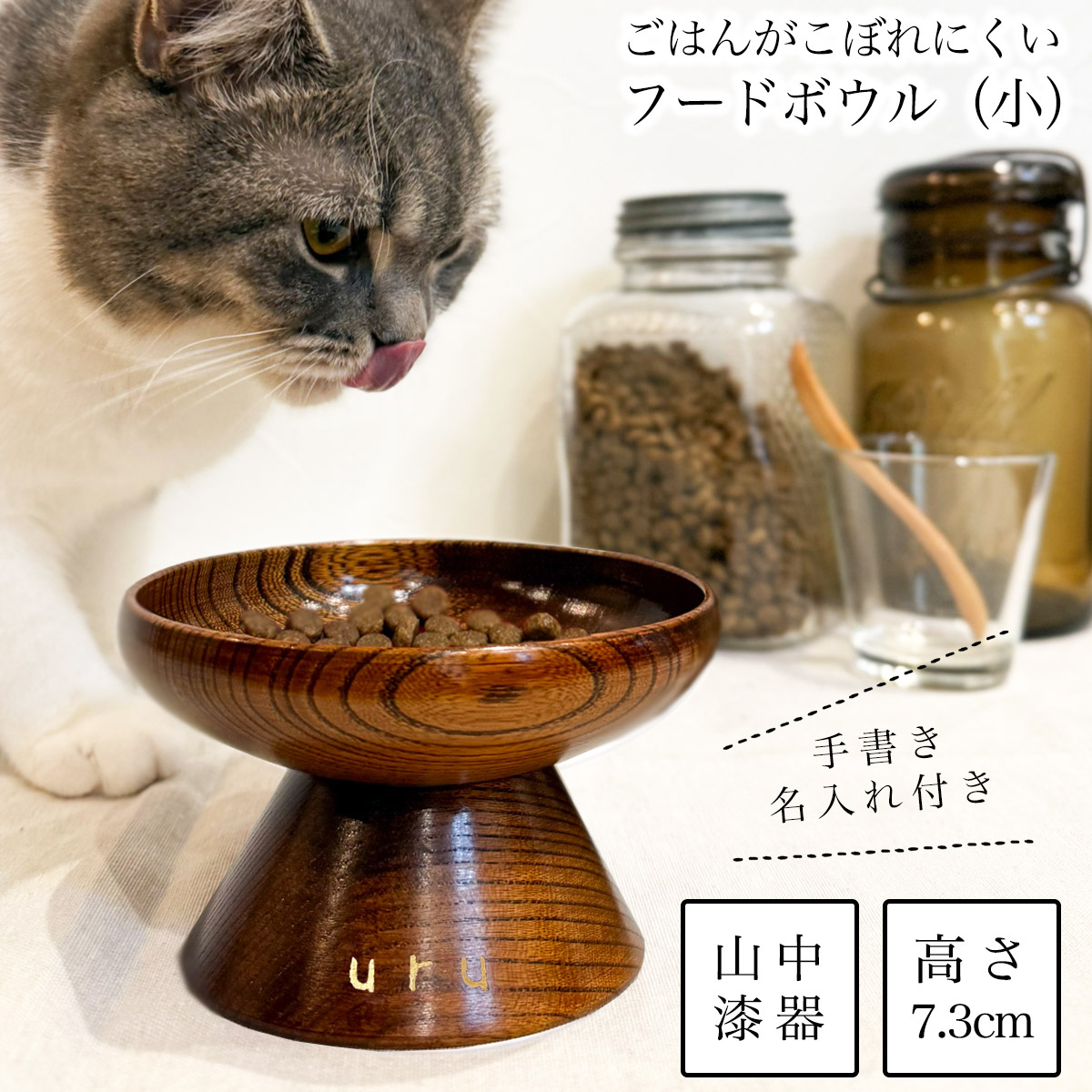 ペット用 木製フードボウル すり漆 小 手書き名入れ付き ( 退職祝い 定年 猫用 犬用 ネコ 猫 ペット用品 山中漆器 新築祝い　誕生日　 プレゼント お祝い お返し お礼 令和 家族　ペット 男性 女性 日本製 おすすめ おしゃれ かわいい 可愛い おそろい )