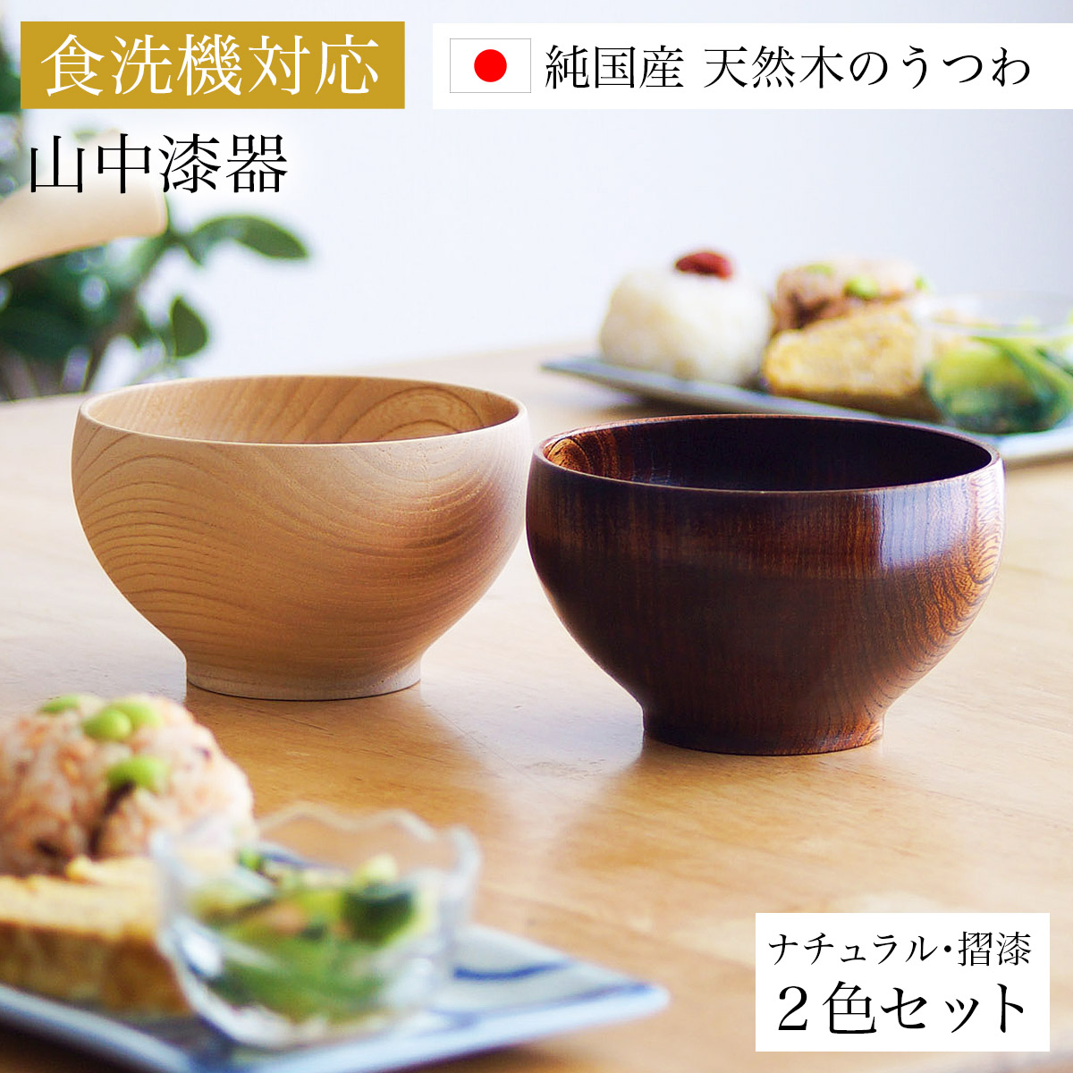 食洗機相応う 木製くりぬき椀 日本の木・純国産 自然的・摺漆 2個書き割り 有りの実九鼎大呂 言い慣わし引きうける ( 父の日 差し上げ物 一緒になる祝する日 どんぶり鉢 うるし お椀 夫婦関係汁椀 吸いもの椀 差し上げ物書き割り 吸いものどんぶり鉢 乾荒原どんぶり鉢 2客組 有りの実 山中塗師細工 )