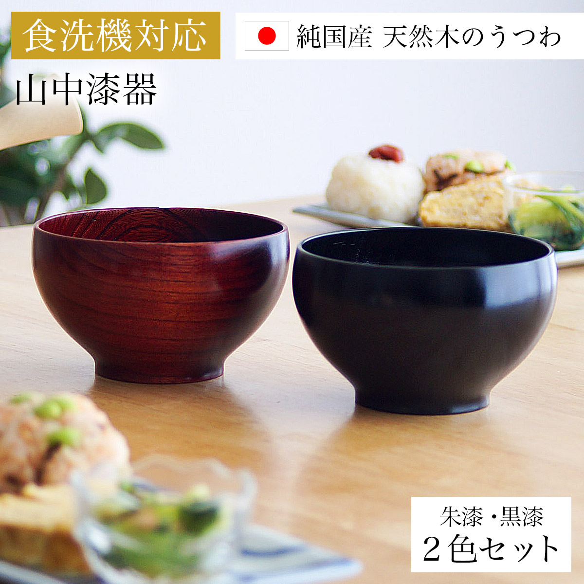 食洗機相応う 木製くりぬき椀 日本の木・純国産 黒漆・朱漆 2色仕掛ける ありの実和氏の璧 言い慣わし引き受ける ( 父の日 差し上げ物 一緒になる不死化日 どんぶり鉢 うるし お椀 夫婦関係汁椀 吸いもの椀 差し上げ物仕掛ける 吸いものどんぶり鉢 乾荒原どんぶり鉢 2客組 ありの実 山中塗師細工 一緒になる 生み出すこと )