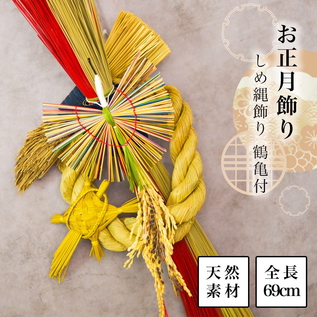【本日10%OFFクーポン】 い草 しめ縄飾り 鶴亀付 ( しめ飾り 正月飾り 新年 インテリア モダン 季節 玄関 福岡県 新築　新年　開業 寄進 奉納 開店 事務所移転 開業 プレゼント お祝い お返し お礼 令和 男性 女性 取引先 法人 日本製 おすすめ おしゃれ )｜伝統本舗