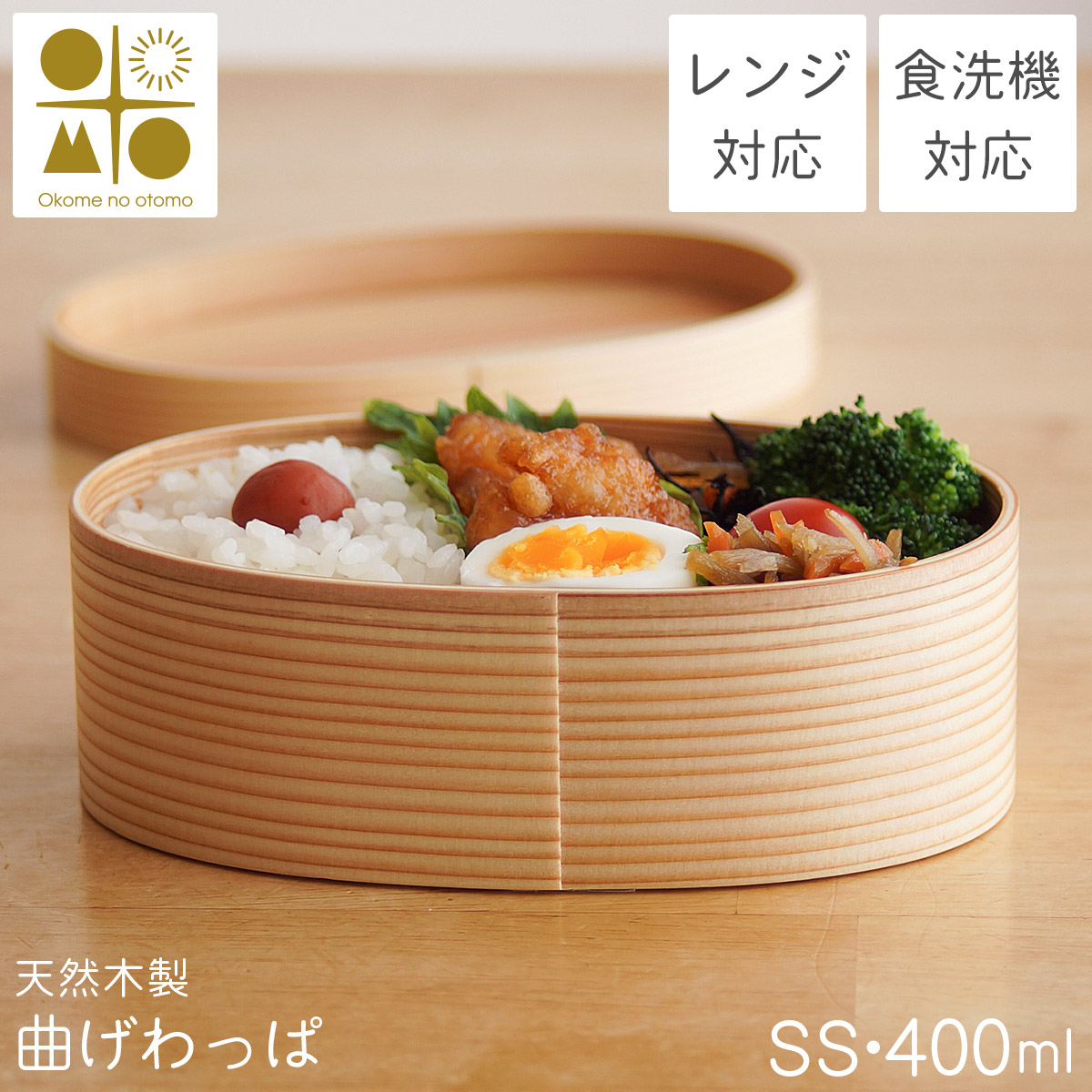 楽天市場】木製 曲げわっぱ 弁当箱 レンジ対応・食洗機対応 Okome no